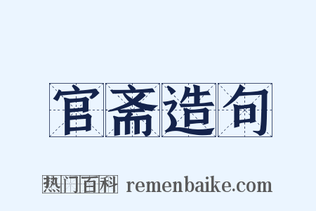 官斋造句是什么意思的图片